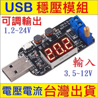 USB可調升降壓電源穩壓模組 升壓模組 降壓模組 可調升降壓模組