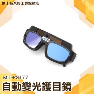 《博士特汽修》安全護目鏡防護眼鏡 焊接 銲接 氬焊 PG177 自動變光護目鏡 太陽能自動變光 電焊眼鏡