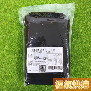 【福氣烘焙】今達純棗泥漿 1kg (全素) 臺灣製純棗漿 南棗核桃糕