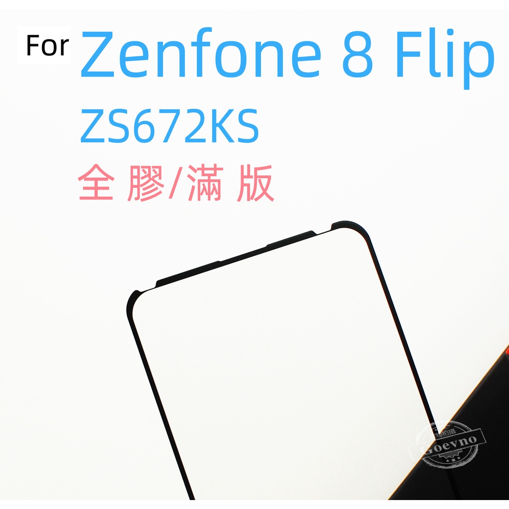 ASUS 華碩 ZENFONE 8 flip ZS672KS 9H 滿版 鋼化玻璃 保護貼 玻璃保貼 zenfone8