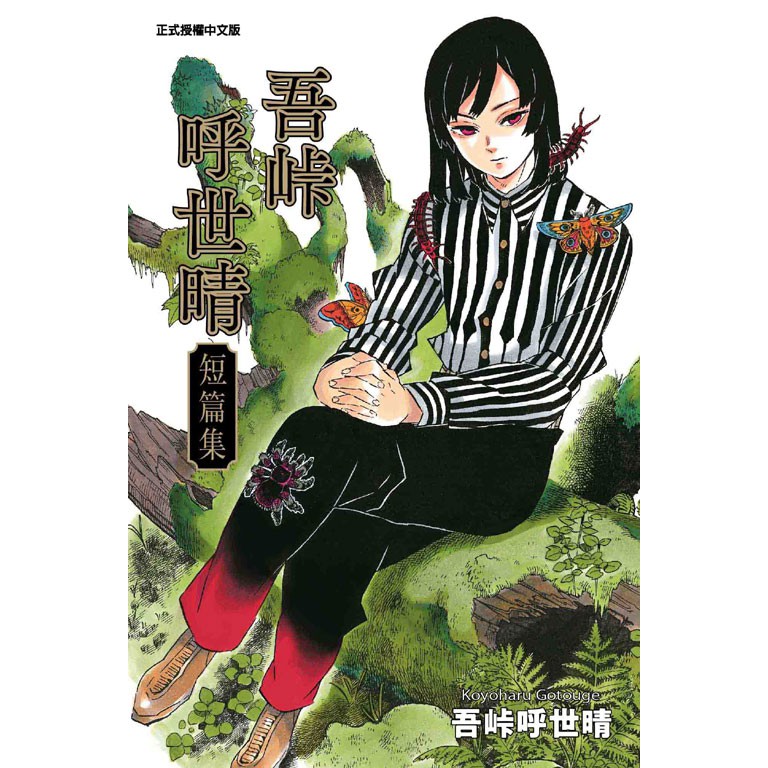 漫畫狂 吾峠呼世晴短篇集 106 再版 超解析 鬼滅之刃最終研究 大正鬼殺考察錄 248 問賣家 蝦皮購物