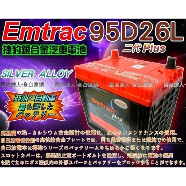 【士丞電池】Emtrac 捷豹 95D26L 超銀合金 汽車電池 PREVIA 適用 100D26L 110D26L