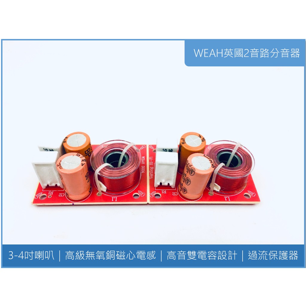 現貨 進口英國weah 喇叭分音器二路分音器音質提升利器兩音路分音器 蝦皮購物