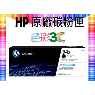 色彩3C║ HP 原廠高容量碳粉 CF294X (94X) 適用: M118dw/M148dw/M148fdw/M149