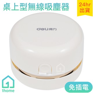 桌上型迷你吸塵器-白色｜輕巧/無線/橡皮擦屑/清潔灰塵/裝3號電池/文具【1home】