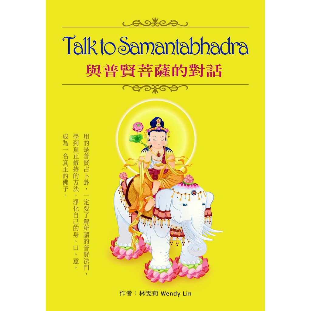 與普賢菩薩的對話-筆者把藏傳所修持的「佛子行37頌」和漢傳的普賢十大願重新用淺顯易懂的文字再加以解釋