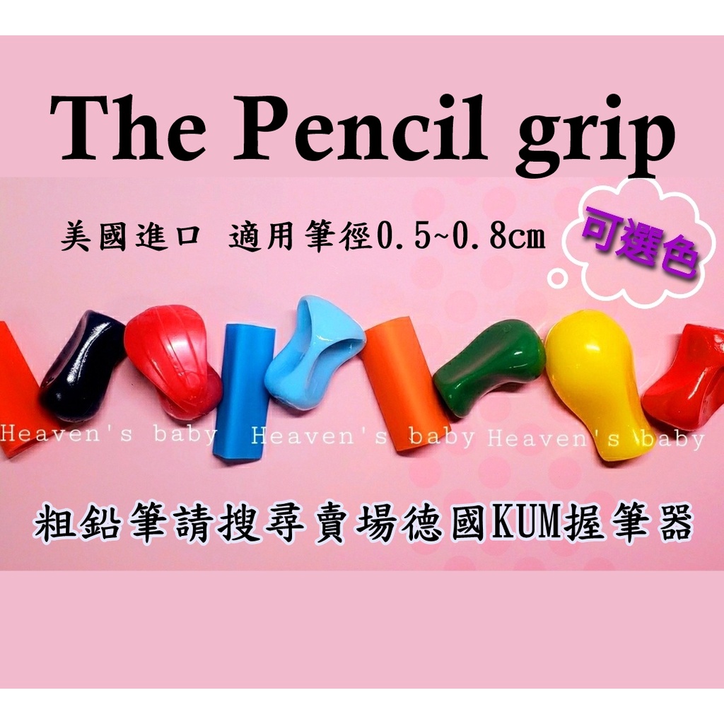 美國The pencil grip 握筆器 大梨形/小梨形/蝶形/橇形/大三角/小三角/迷你/泡棉 握筆器