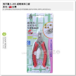 【工具屋】*含稅* 飛天鵝 S-205 超輕量斜口鉗 超薄刃 5" 135mm 塑膠模型部品專用 切斷能力3.0mm