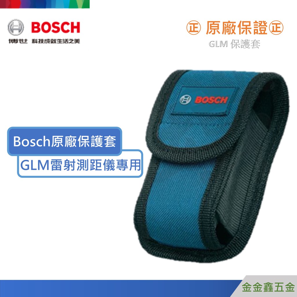 金金鑫五金㊣Bosch博世GLM25 GLM40 GLM 50C專用原廠雷射測距儀保護套腰包