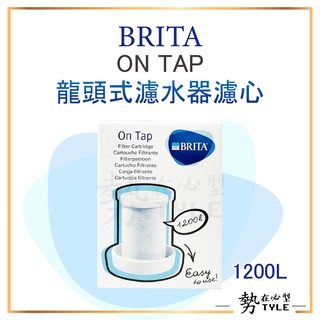 ✨現貨免運✨ 德國 BRITA On Tap 龍頭式濾水器濾心 1200L