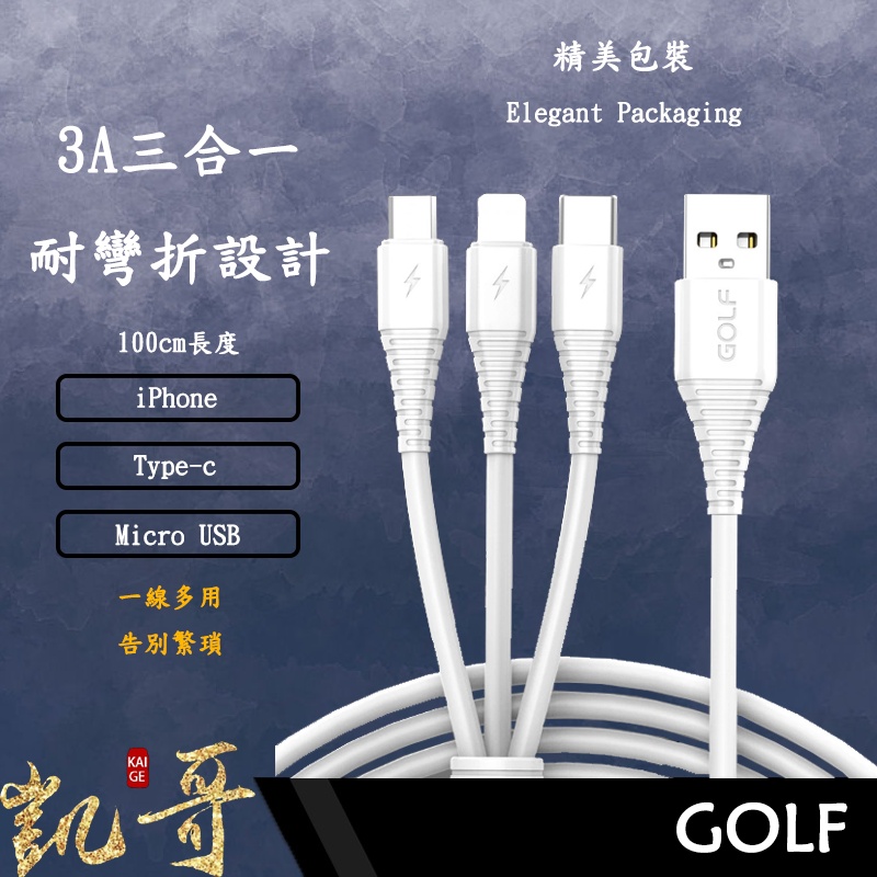 ⭐超方便 GOLF 三合一3A快速 耐彎折設計 iPhone Micro usb Type-c品質佳👍🏻 安卓 蘋果1m