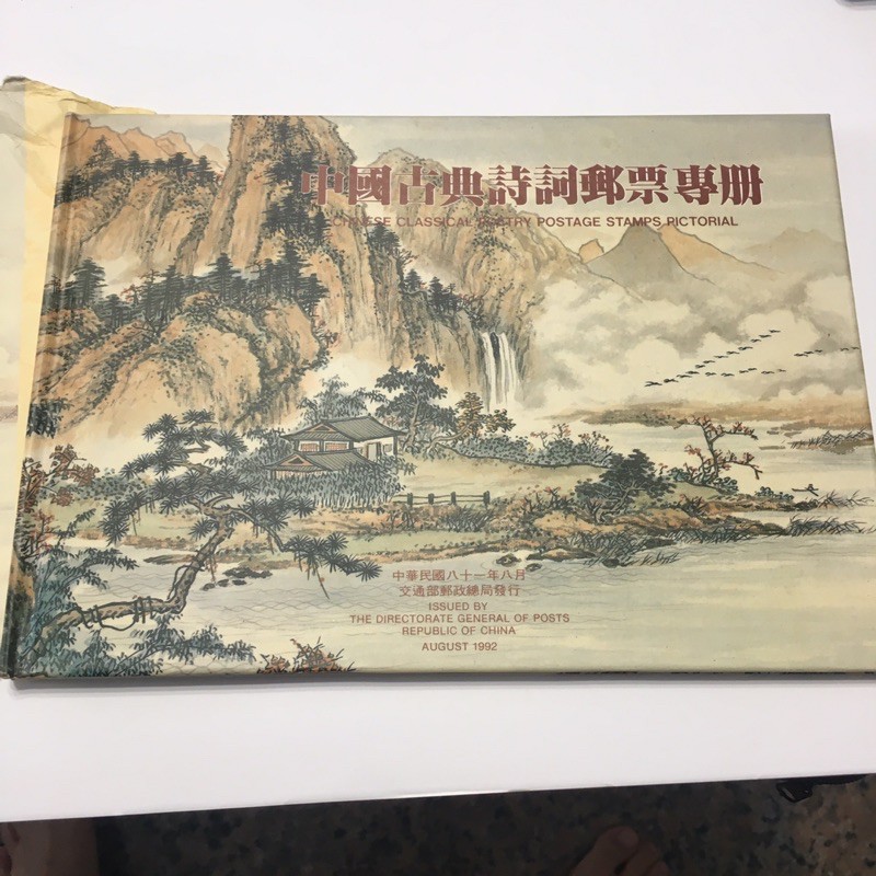 民國81年 中國古典詩詩郵票專冊  交通部發行