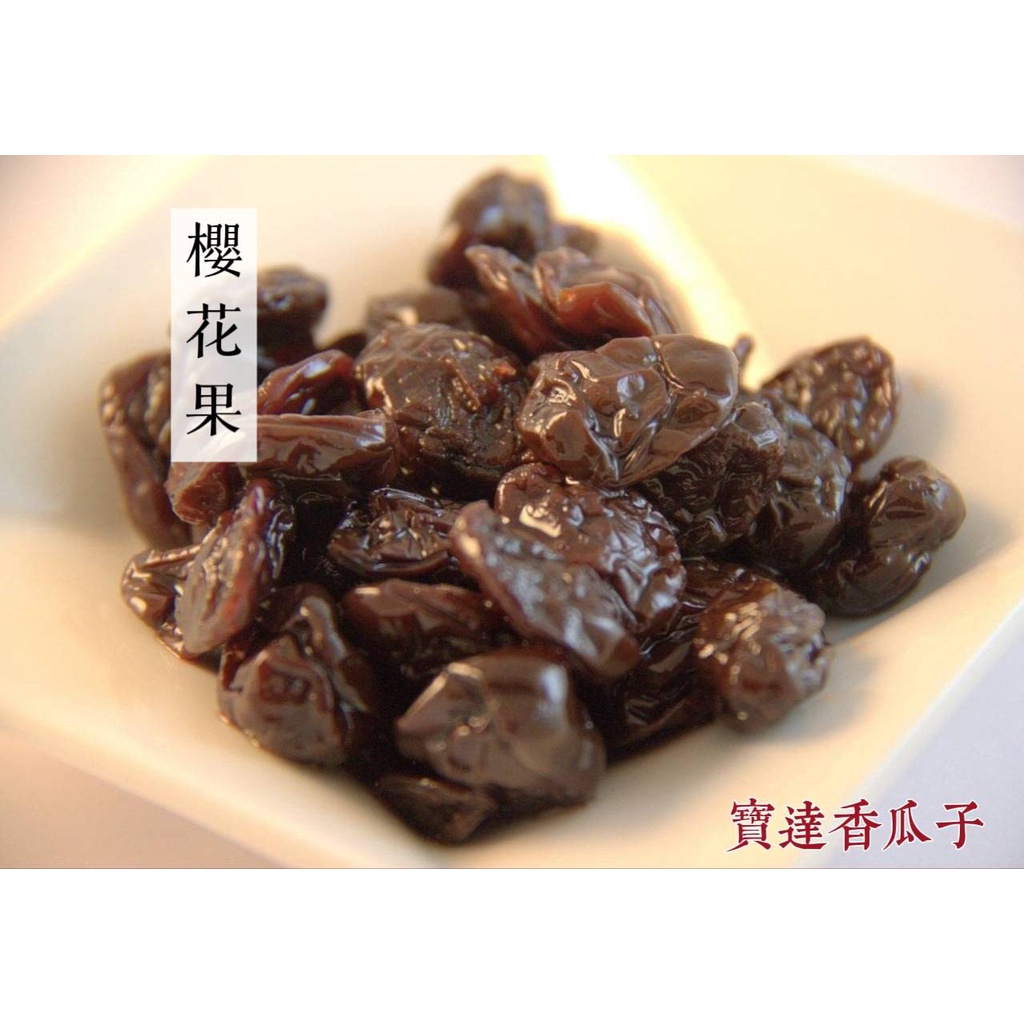 【寶達香瓜子】蜜餞-櫻花果-百年傳承＆麻豆老店
