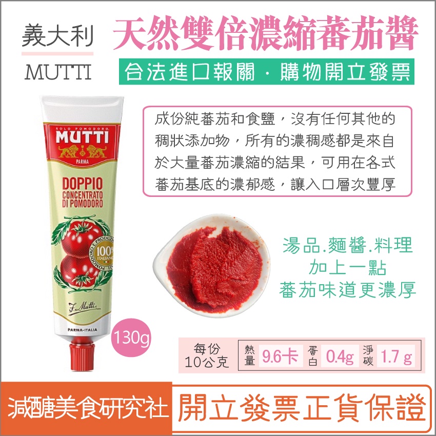 【懶惰姐減醣美食研究社】義大利 Mutti 慕堤 雙倍濃縮 番茄醬 濃縮番茄醬 無添加 無增稠劑 成分單純 紅醬 番茄湯