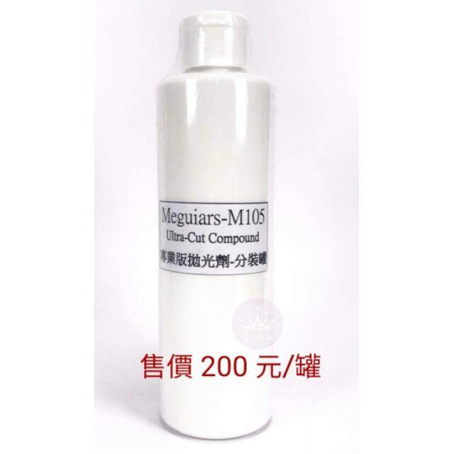 【優品直輸】
Meguiars M105 專業版拋光劑 分裝罐

規格:約220g

售價 200 元/罐