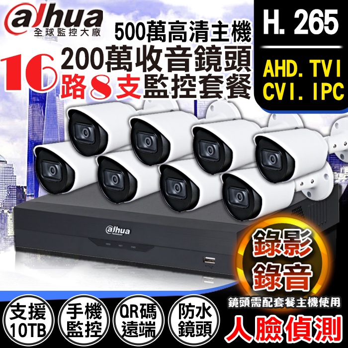 監視器 H.265 大華 16路 CVI AHD 5MP 500萬 人臉偵測+ 1080P 內建收音紅外線防水攝影機x8