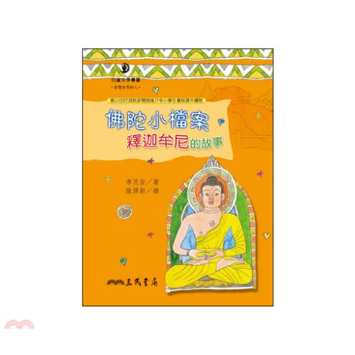 佛陀小檔案─釋迦牟尼的故事