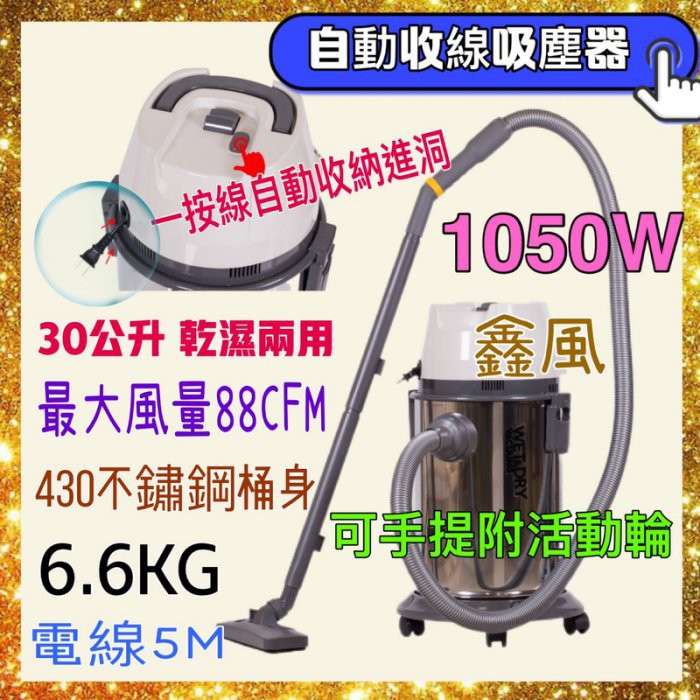 自動收線吸塵器 30公升大桶身 免運 乾濕兩用 1050W 吸塵器 家用強力大功率  家庭 辦公室 台灣製造 保固一年