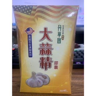 大量現貨【丹草閣百倍濃縮大蒜精膠囊30粒/盒】澳洲原裝進口 黃帝丹草閣 大蒜精膠囊 30粒/盒 產物保險1000萬