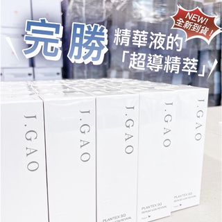 現貨 J.GAO 植萃精質賦活精萃 JGAO 單瓶 30ml 5ml 精華液 乳液