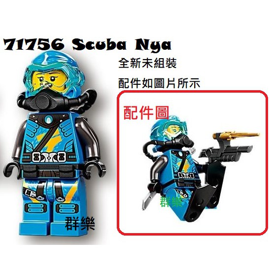 【群樂】LEGO 71756 人偶 Scuba Nya 現貨不用等