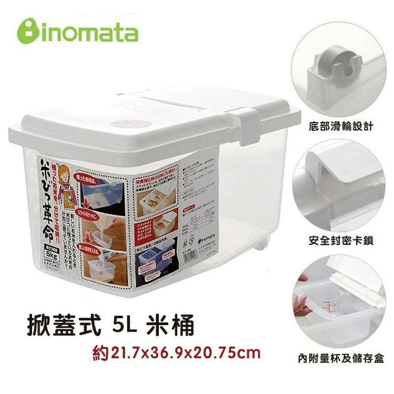 日本製 INOMATA 密封 米箱 容器 掀蓋式 米桶 儲米箱 5L (附量杯/儲存盒800ml)