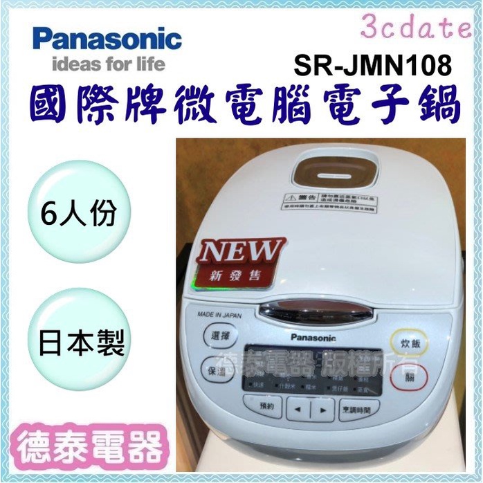 (現貨+預購)可議價~Panasonic【SR-JMN108/SR-JMN188】國際牌6/10人份日本製微電腦電子鍋