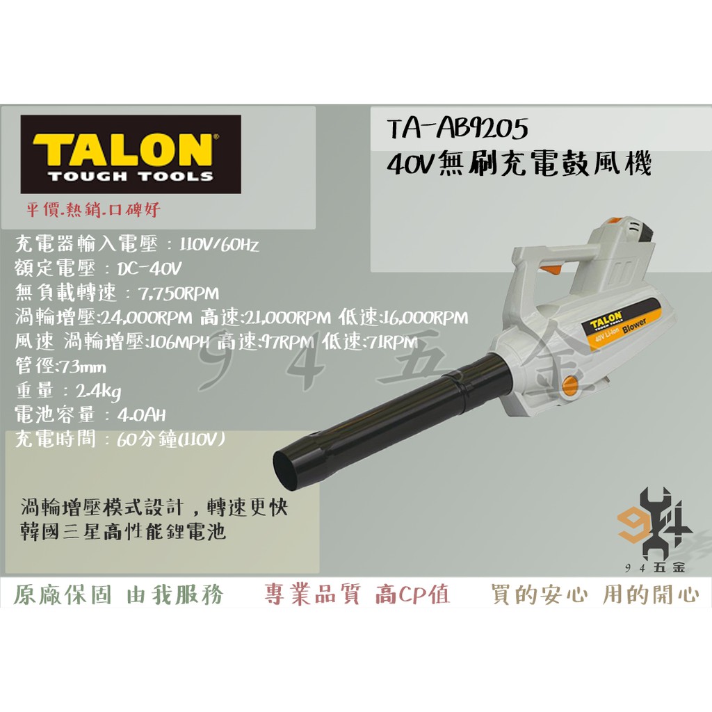 【94五金】 ＊免運費＊ TALON 達龍 TA-AB9205 40V 無刷充電鼓風機  工業吹風機 /鼓風機 電動工具