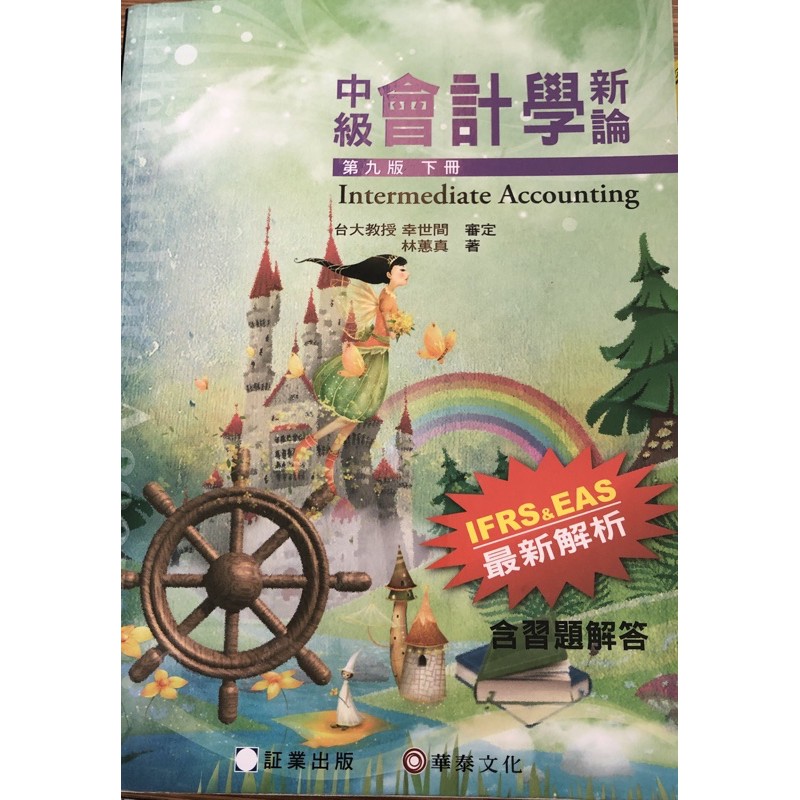 中級會計學新論(下冊)(九版)林蕙真