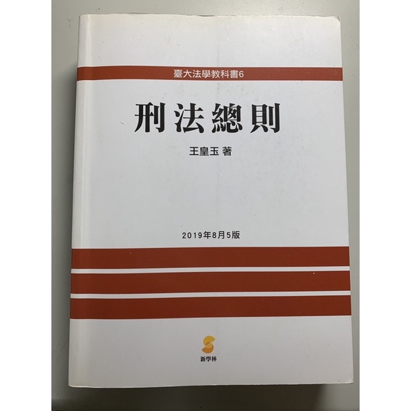 2019出版-王皇玉-刑法總則