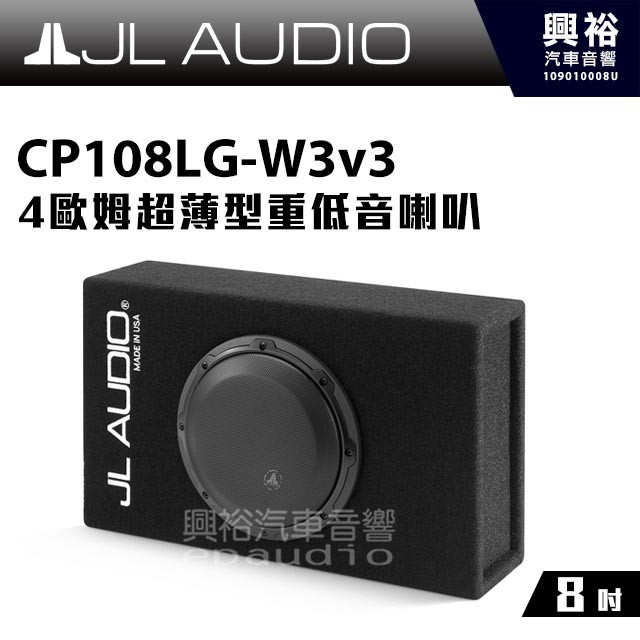 興裕 【JL】8吋超薄型重低音喇叭CP108LG-W3v3＊4歐姆