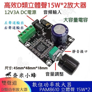 15W立體聲 PAM8610 D類功率放大器 大功率 高效率 10W喇叭 音箱DIY模塊 Arduino【現貨】