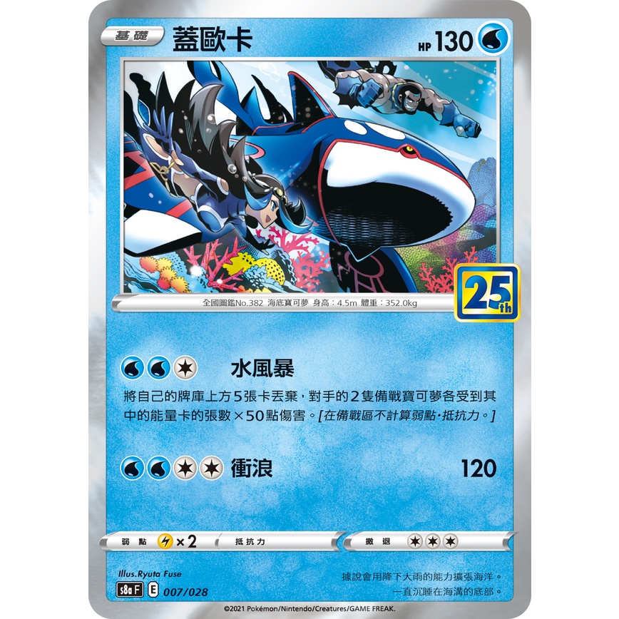 【AD】寶可夢 PTCG 中文版 S8a 007 蓋歐卡 25週年