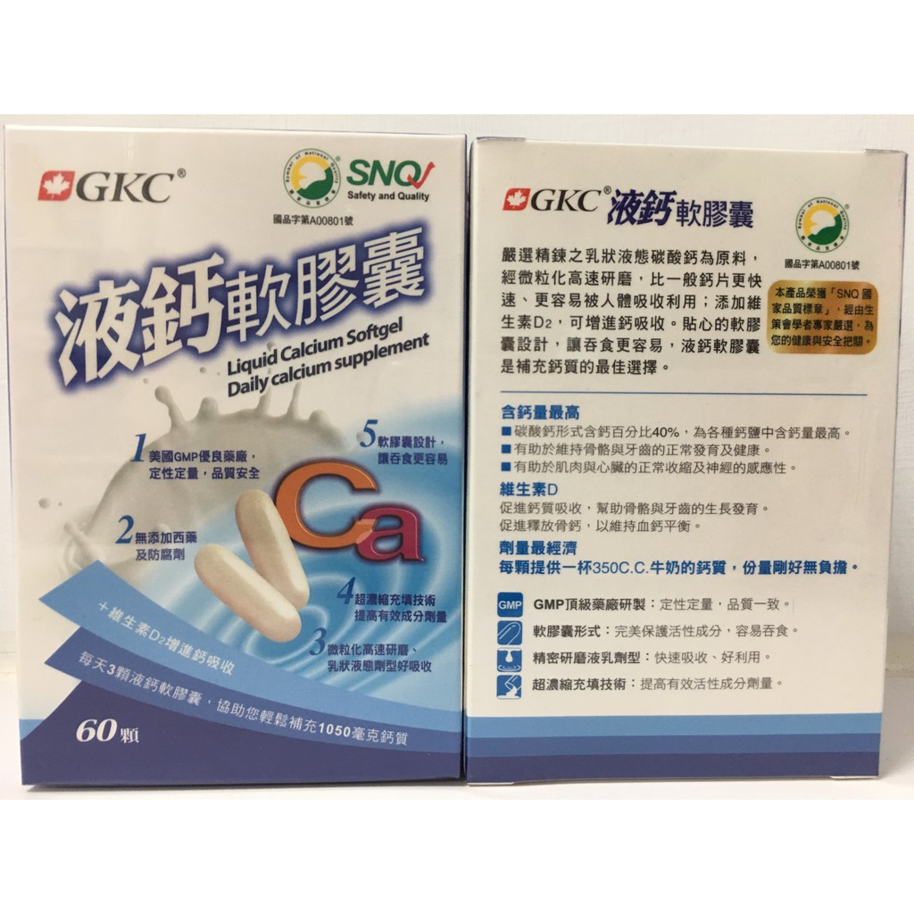 【出清特賣】GKC液鈣軟膠囊 液態鈣 同 維維樂液補鈣 補充鈣質  60顆