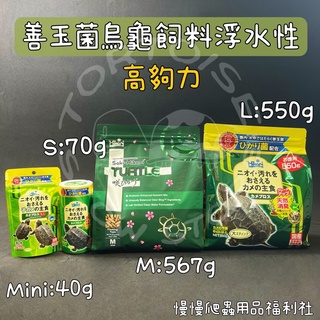 《慢慢爬》Hikari 高夠力 善玉菌烏龜飼料 (浮水性) S/M/L烏龜 飼料 澤龜 水龜 爬蟲 善玉菌 維他命