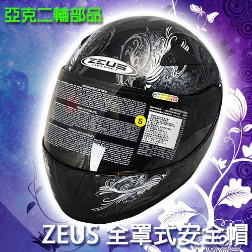 ZEUS ZS-2000C 黑白 全罩式安全帽 素色 彩繪 F34