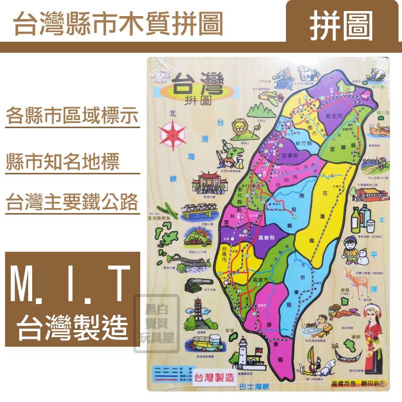 開發票台灣地理拼圖taiwan Map 台灣縣市拼圖地圖台灣行政區認識台灣景點木製 黑白寶貝玩具屋 蝦皮購物