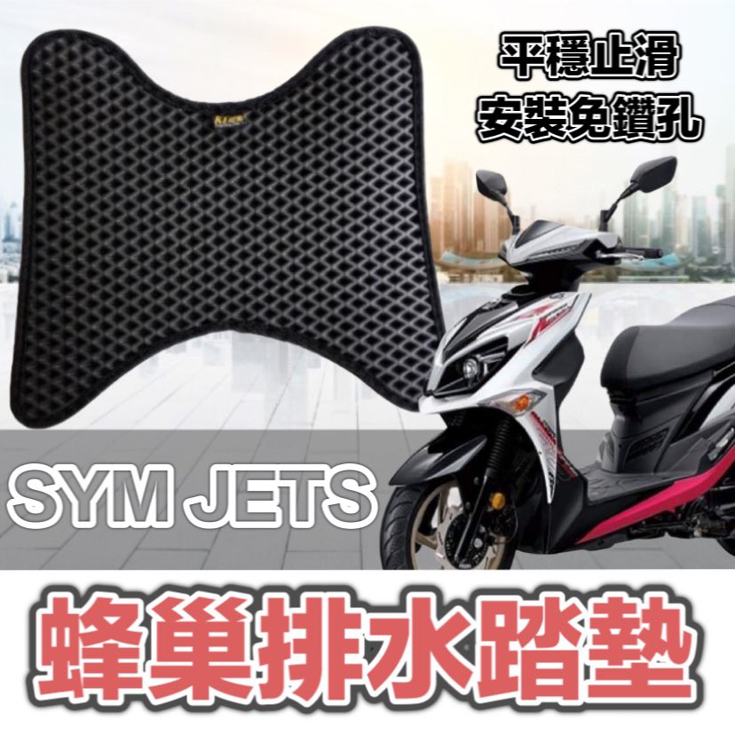 SYM JET全車系 機車踏墊 排水止滑 機車腳踏墊 JET SR 改裝 JET SL 改裝 JET 機車腳踏墊