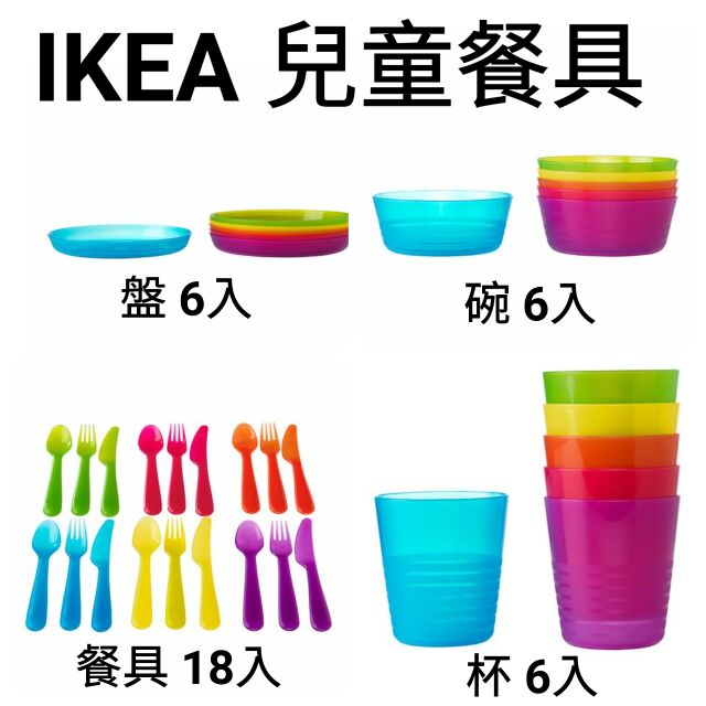 Ikea 兒童餐具kalas 碗 6件裝盤子水杯彩色6入刀叉湯匙餐具不含雙酚a 塑膠餐具 蝦皮購物