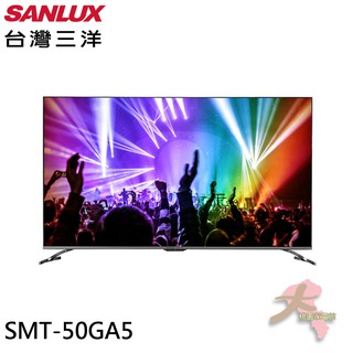 SANLUX 台灣三洋 50吋 AndroidTV 聯網 4K 液晶顯示器 無視訊盒 SMT-50GA5