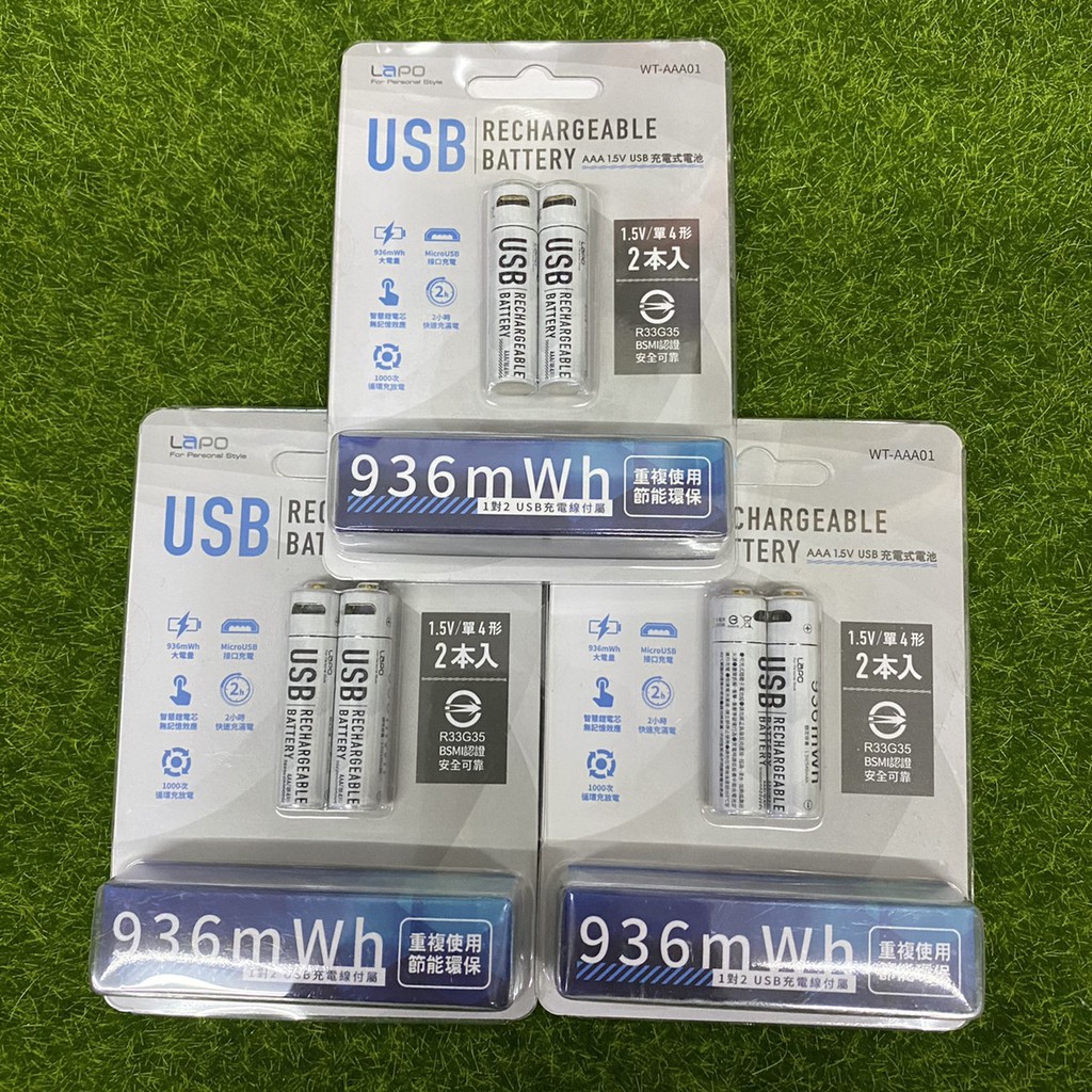 【特價】LAPO 4號可充式鋰離子電池組WT-AAA01 充電式4號電池 一組2入  BSMI認證 4號電池 充電電池
