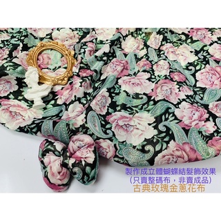 古典玫瑰金蔥花布 禮服洋裝表演服 服裝設計 活動場地佈置 拍攝背景布 窗簾桌布 髮飾頭飾 玻璃夾層 鄉村田園風 客家花布