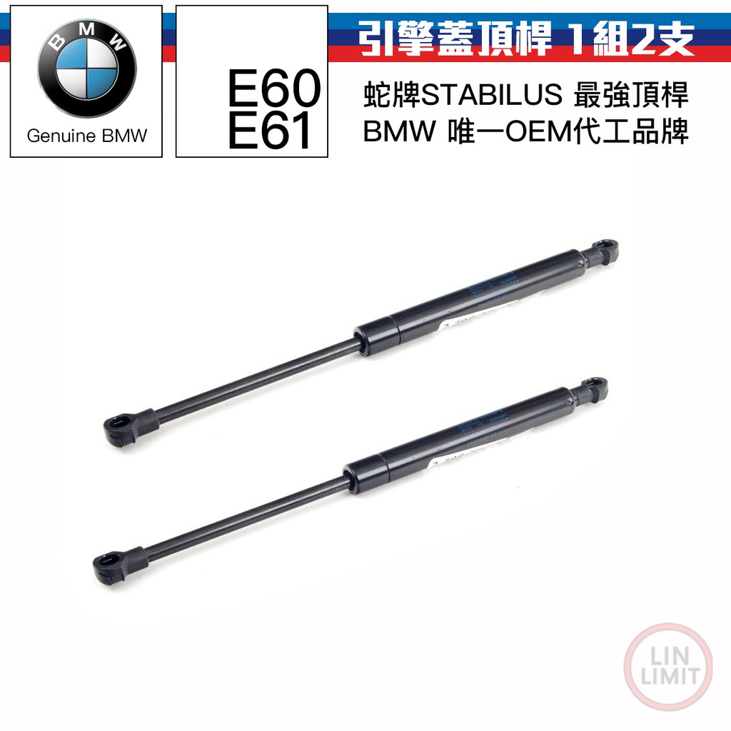 BMW 5系列 E60 E61 引擎蓋頂桿 撐桿 油壓 氮氣 蛇牌 Stabilus OEM 寶馬 5123700874