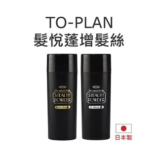 【芳芳小舖】TO-PLAN 髮悅蓬增髮絲 25g 增髮纖維/髮粉/纖維式假髮/增髮粉/吸附力再提升