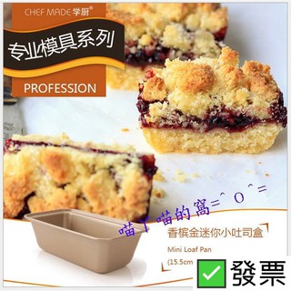 ✅發票&現貨 chefmade 學廚 迷你小吐司盒 迷你吐司模 迷你潛艇堡模 烘焙用品 烘焙 模具 烘焙器具 烘焙diy