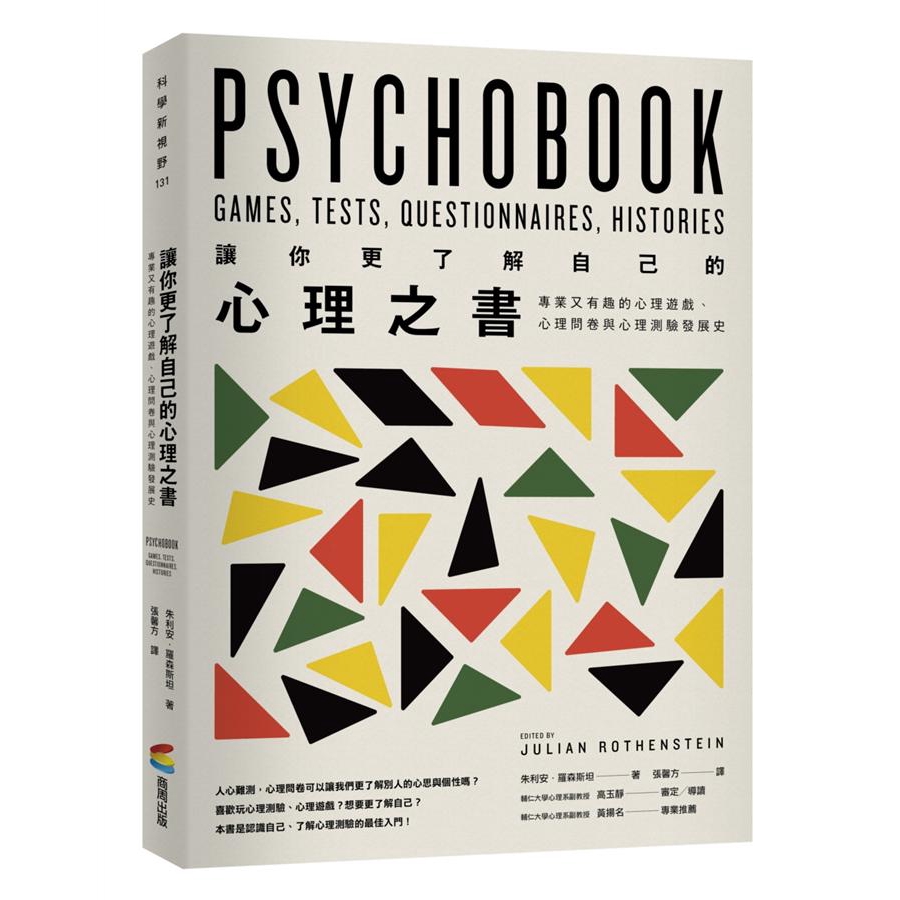 讓你更了解自己的心理之書: 專業又有趣的心理遊戲、心理問卷與心理測驗發展史 / 朱利安．羅森斯坦 eslite誠品
