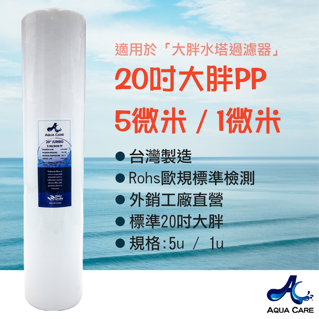 《Aqua Care 關心水》20"大胖PP 5微米/1微米 適用於大胖水塔過濾器