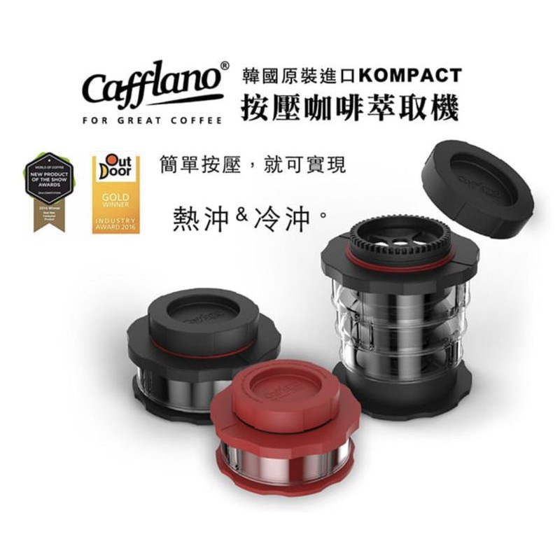 CAFFLANO KOMPACT 隨身按壓咖啡萃取機 隨身攜帶的愛樂壓 黑/紅