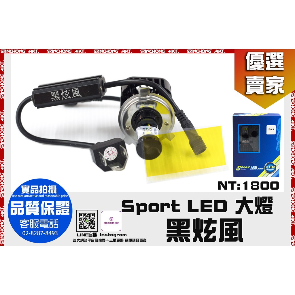 三重賣場 SPORT LED 大燈 黑炫風 燈泡 黑炫風LED大燈 Sport終結者二代 FORCE雙開大燈 勁戰4代