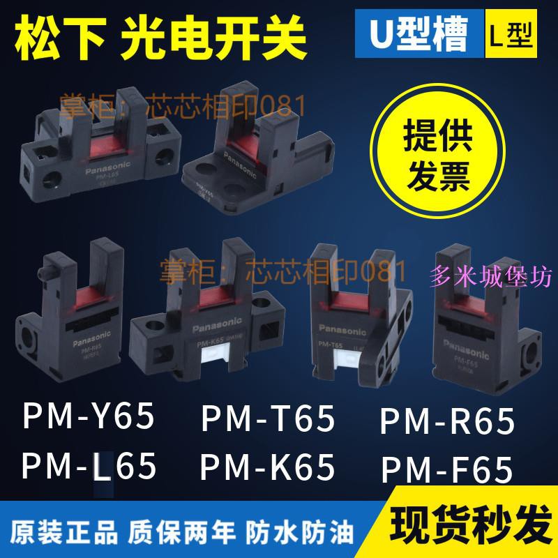 松下原裝U型光電PM-T65 K65 Y65 PM-T65W R65 L65 F65P-C3傳感器【多米城堡坊】